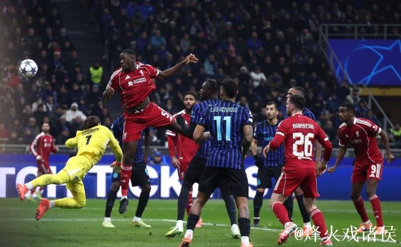 维尔茨造点索博绝杀 利物浦1-0送国米欧冠两连败